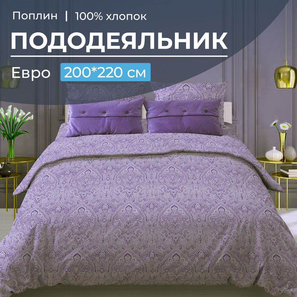 Пододеяльник Ивановотекстиль 97636 Дамаск 200x220 см фиолетовый