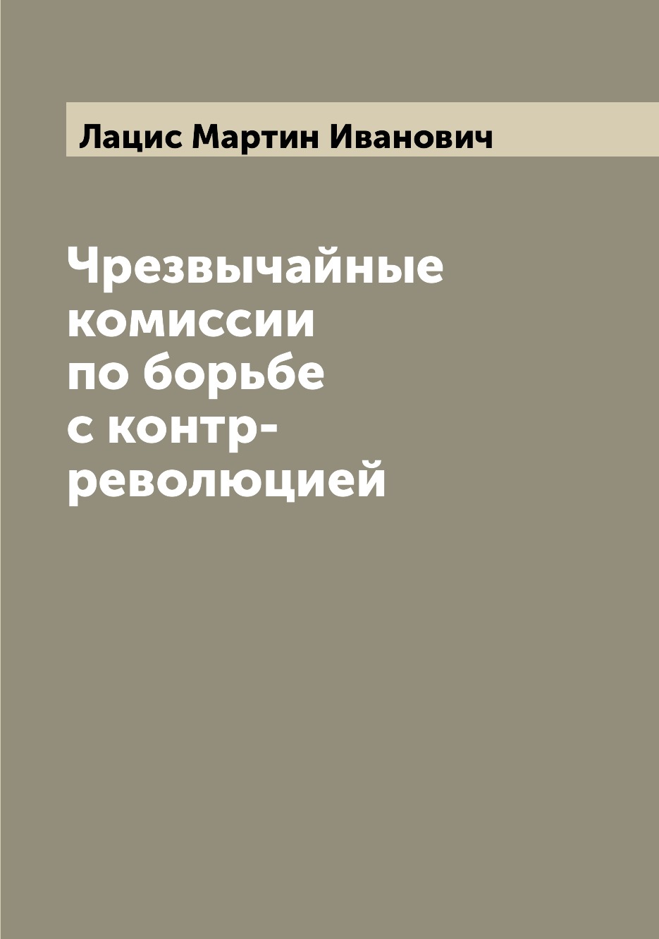 

Чрезвычайные комиссии по борьбе с контр-революцией