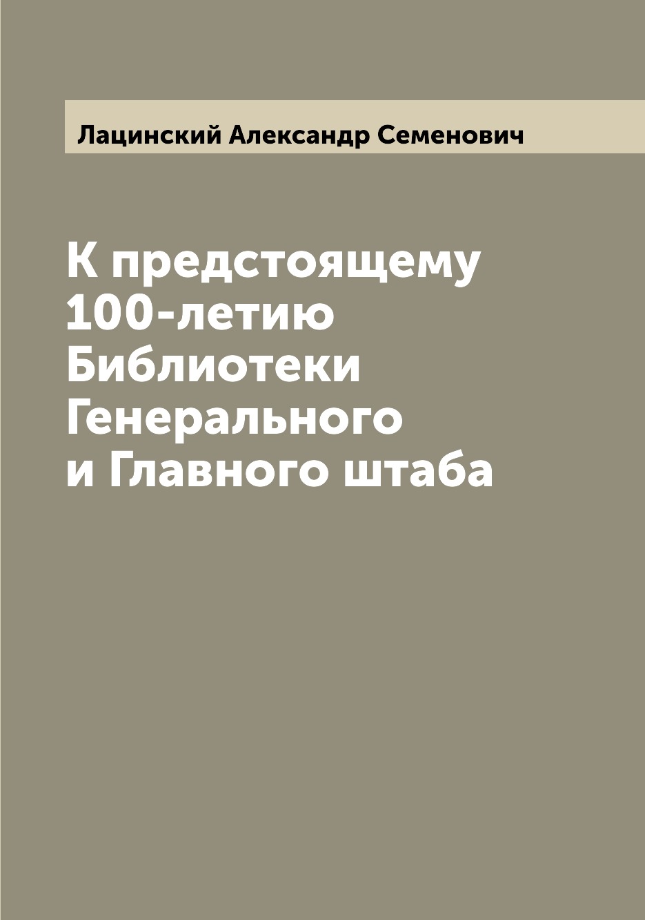 

Книга К предстоящему 100-летию Библиотеки Генерального и Главного штаба