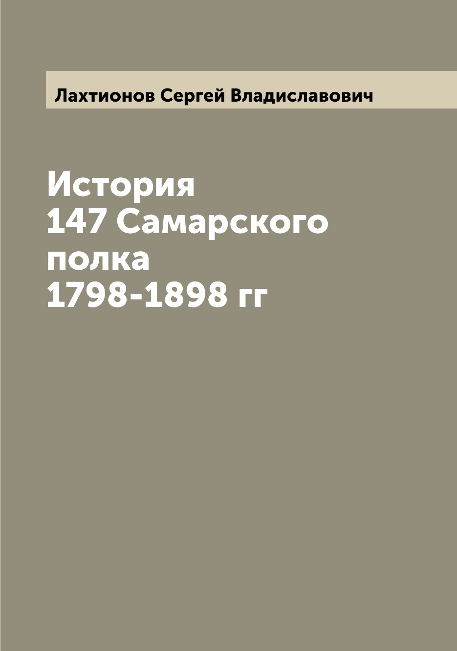 

Книга История 147 Самарского полка 1798-1898 гг