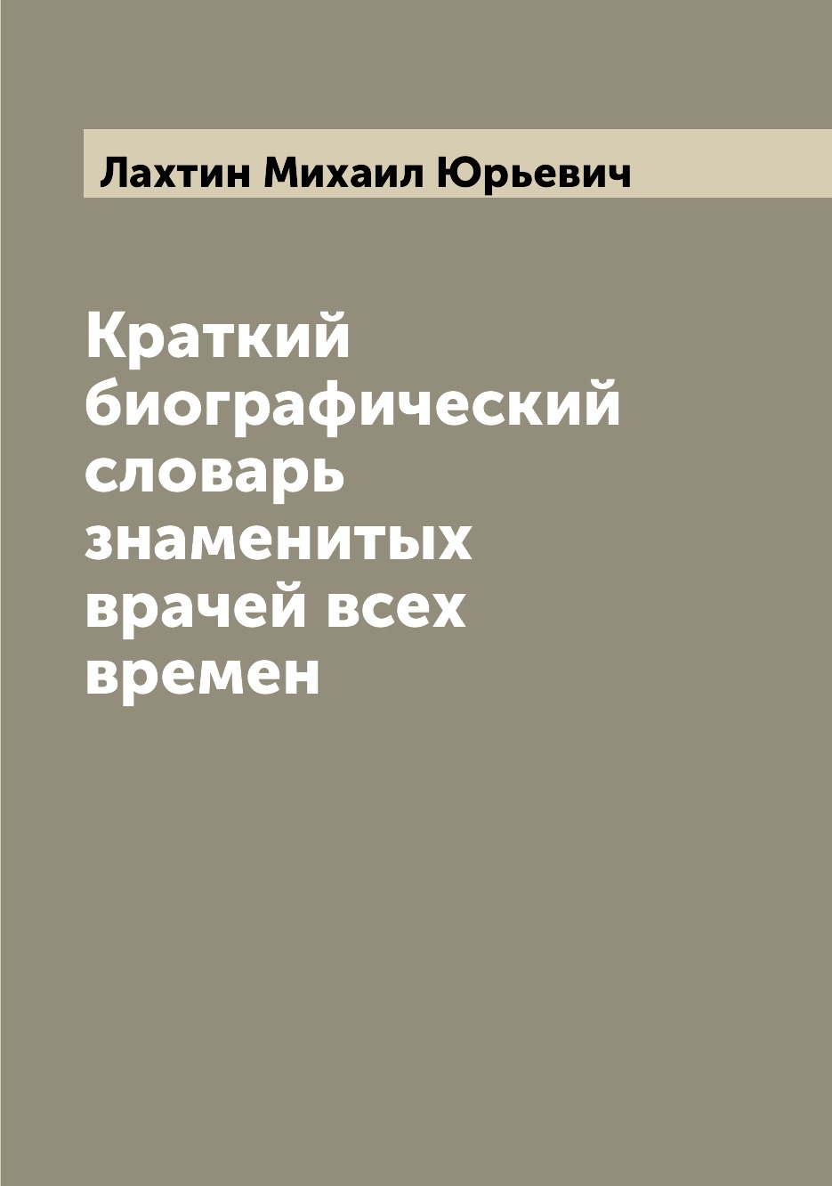 

Книга Краткий биографический словарь знаменитых врачей всех времен