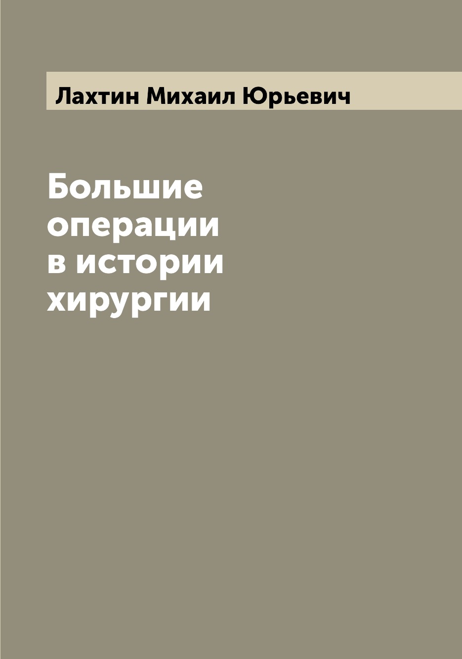 

Большие операции в истории хирургии