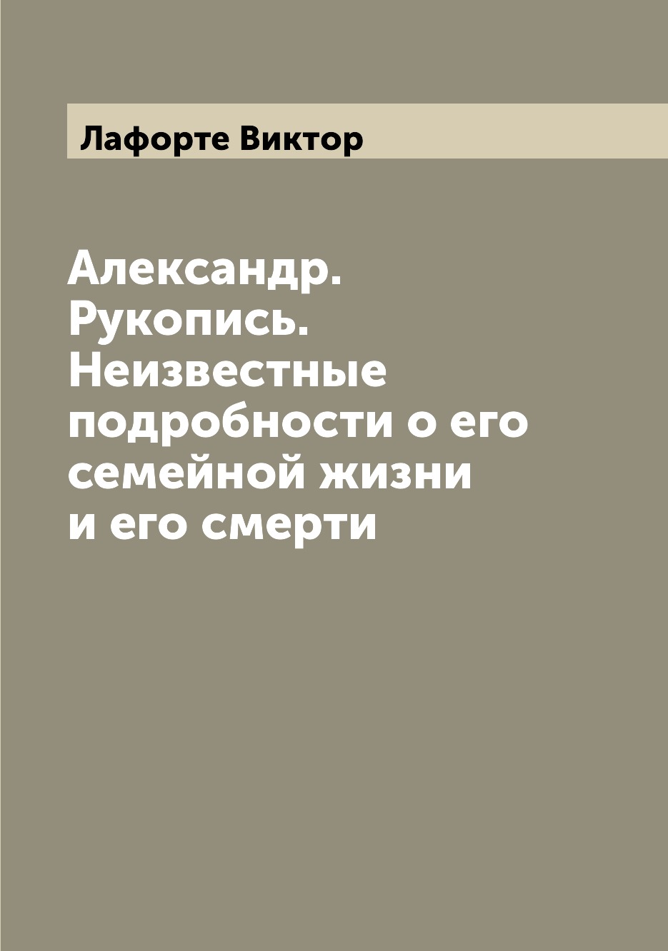 фото Книга александр. рукопись. неизвестные подробности о его семейной жизни и его смерти archive publica