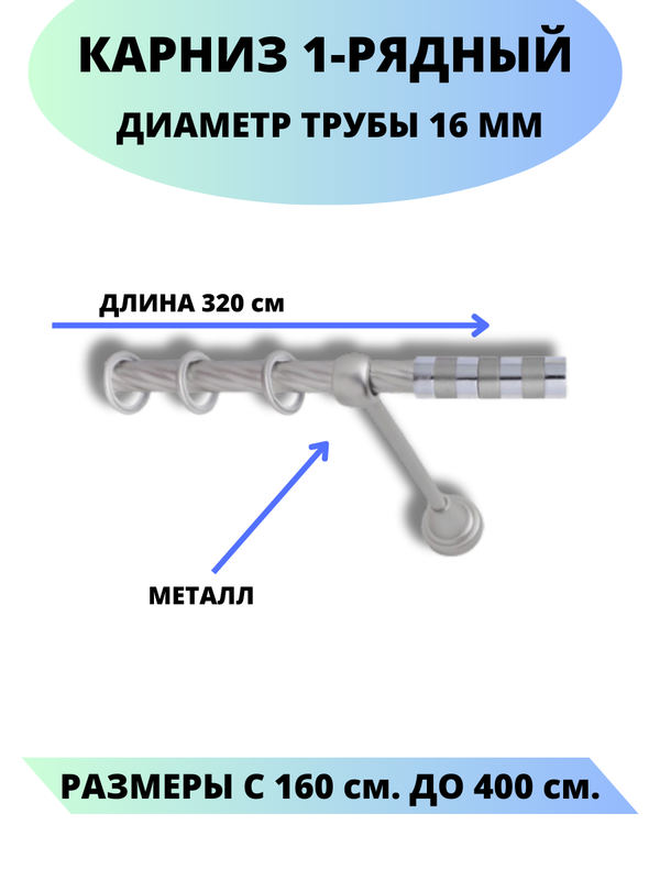 

Карниз металлический Lux Decor 1-рядный, витой, D-16 мм сатин, 3,2 м., Серый, Комфорт
