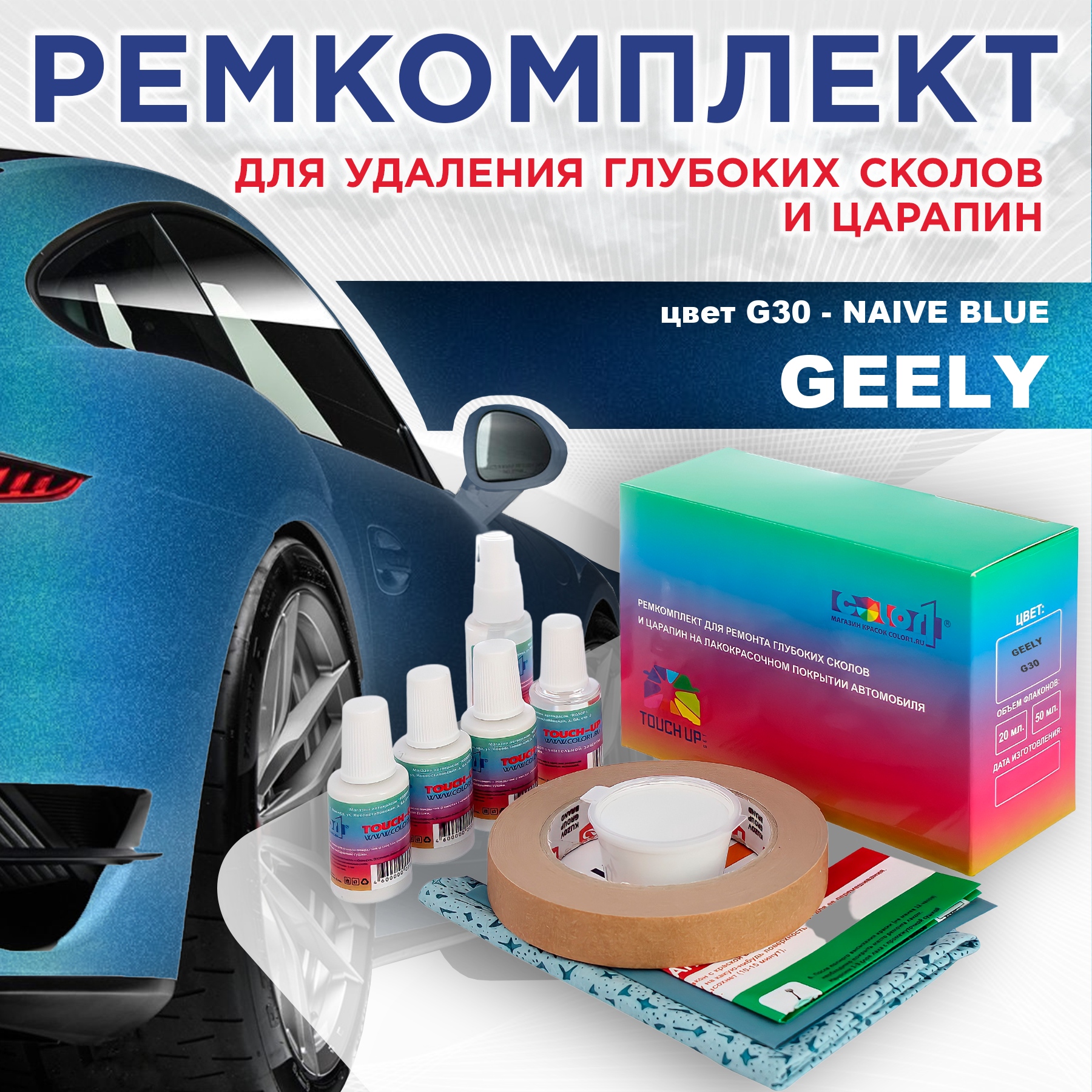 

Ремкомплект для ремонта сколов и царапин COLOR1 для GEELY, цвет G30 - NAIVE BLUE, Бесцветный