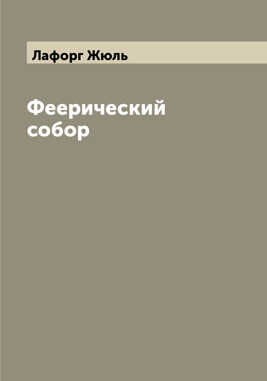 

Феерический собор