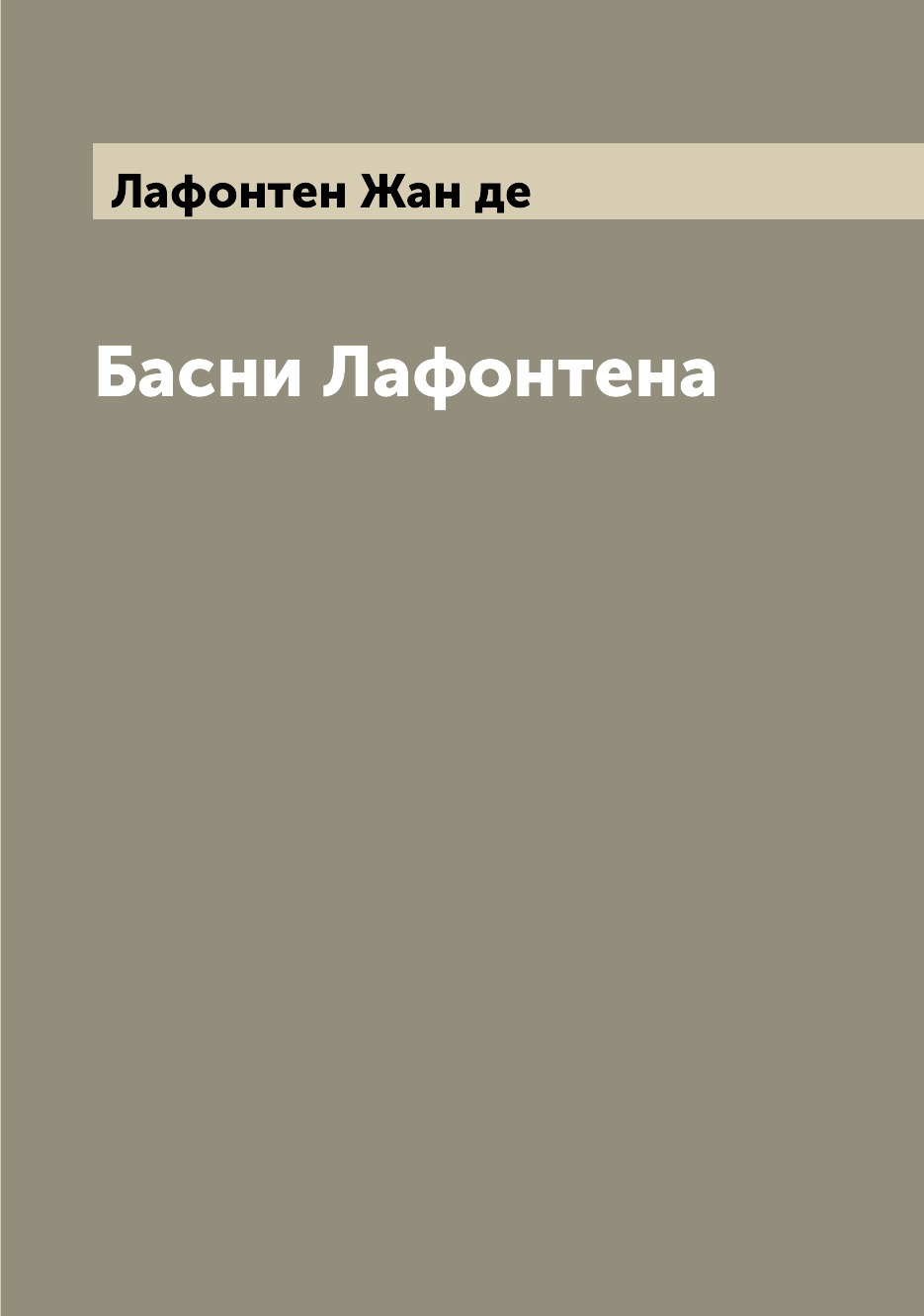 

Книга Басни Лафонтена