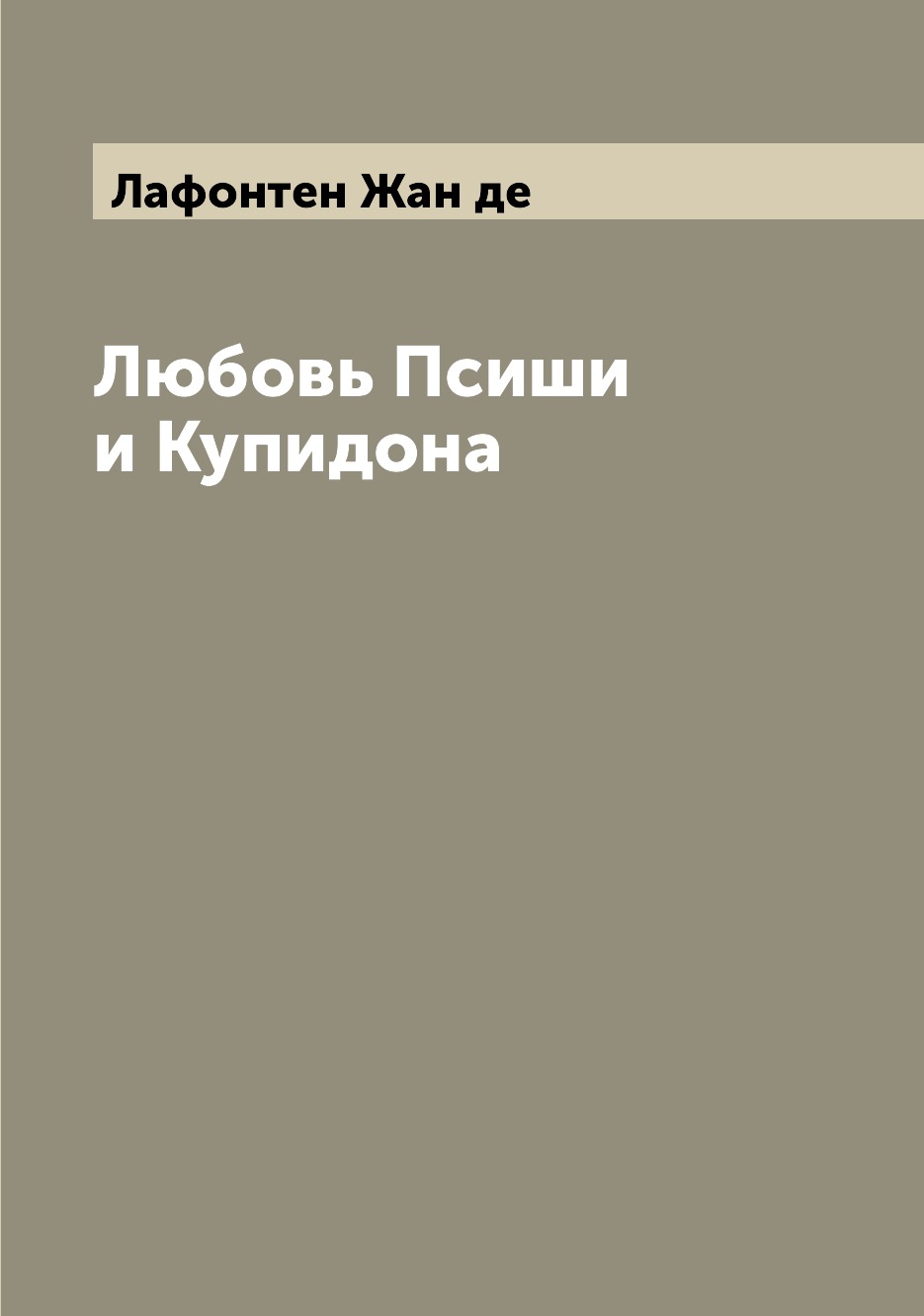 

Книга Любовь Псиши и Купидона