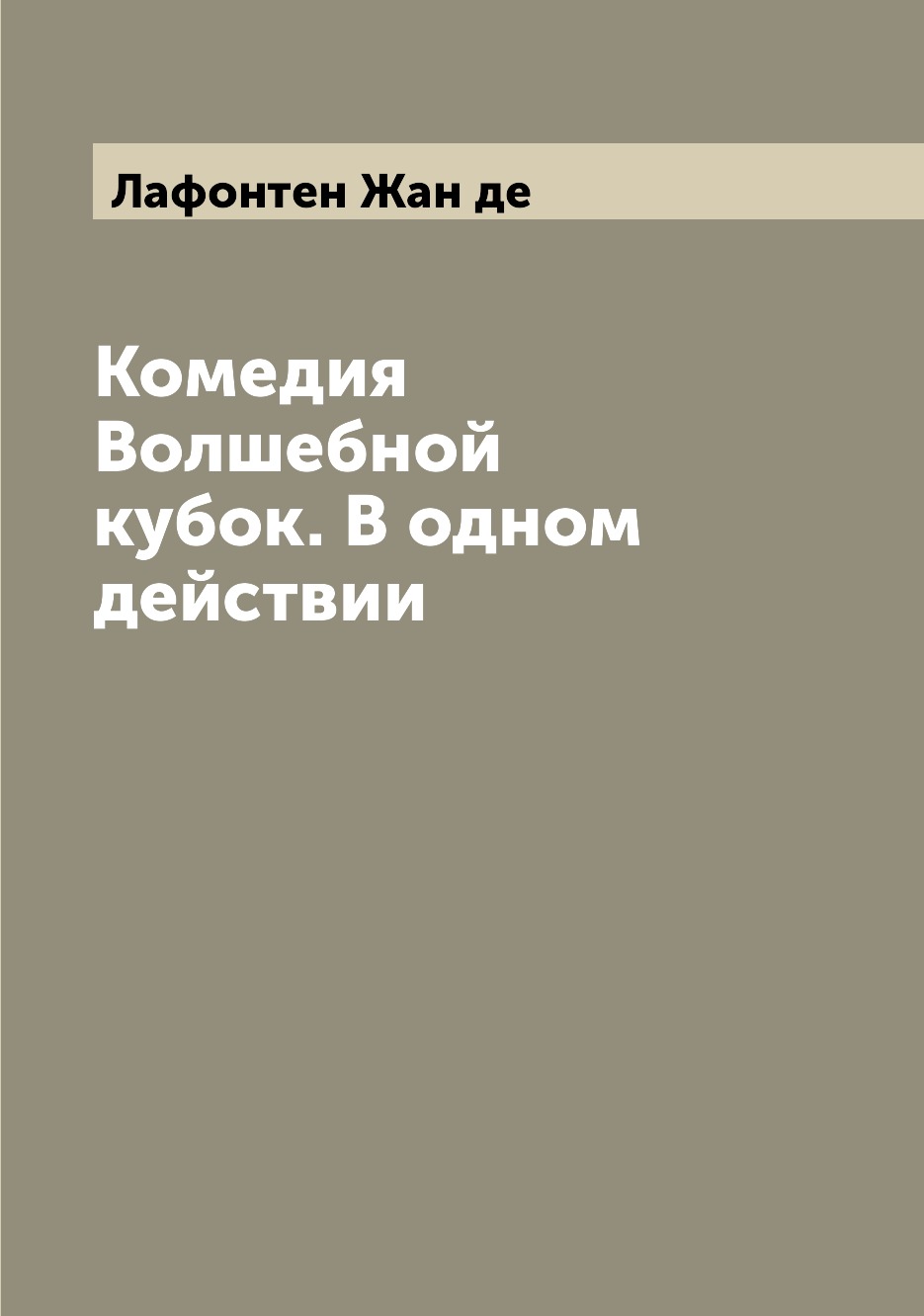 

Книга Комедия Волшебной кубок. В одном действии