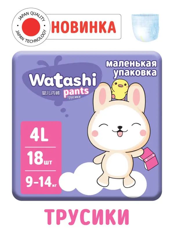 Трусики-подгузники Watashi одноразовые для детей 4/L 9-14 кг small-pack 18шт КК/4