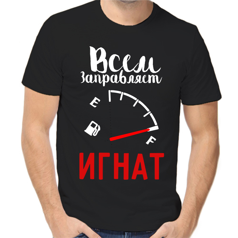 

Футболка мужская черная 58 р-р всем заправляет Игнат, Черный, fm_vsem_zapravlyaet_ignat