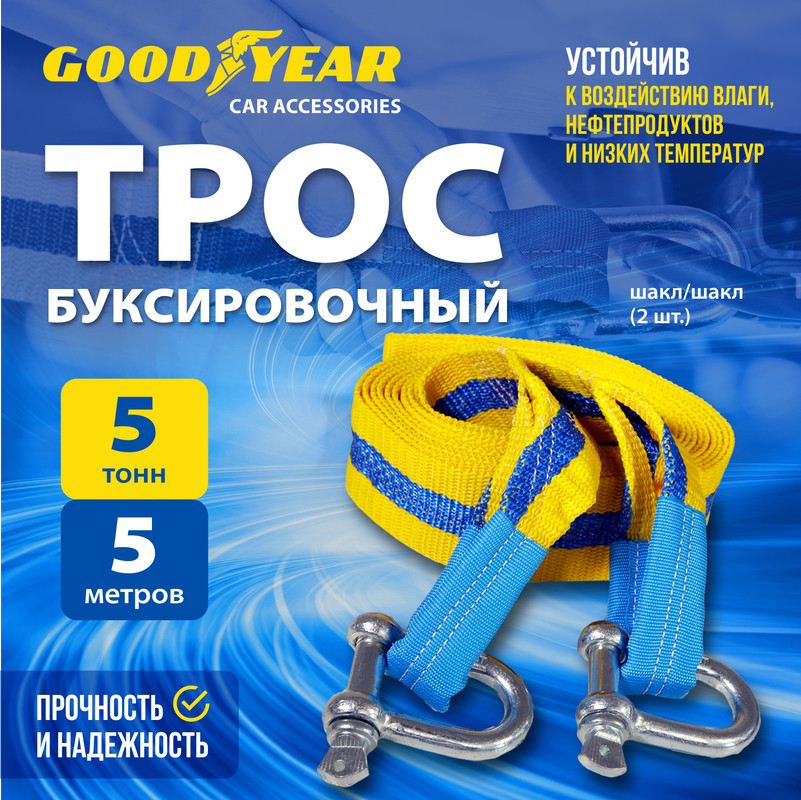 Трос буксировочный с шаклами Goodyear 5 тонн, 5 метров