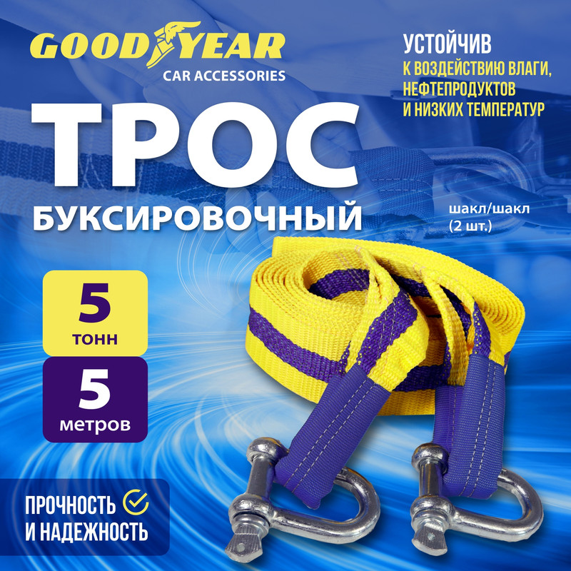 Трос буксировочный с шаклами Goodyear 5 тонн 5 метров 2590₽