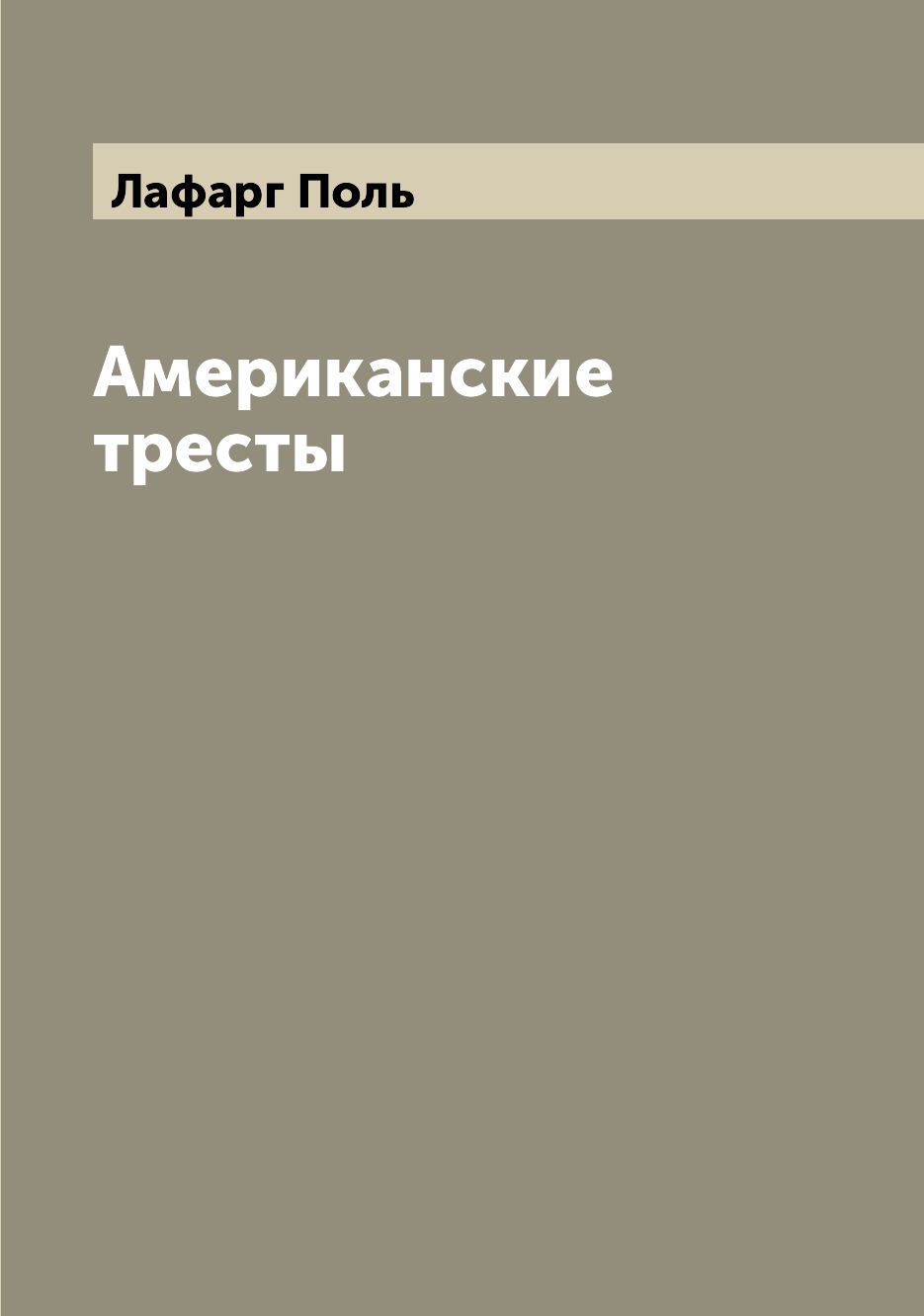 

Американские тресты