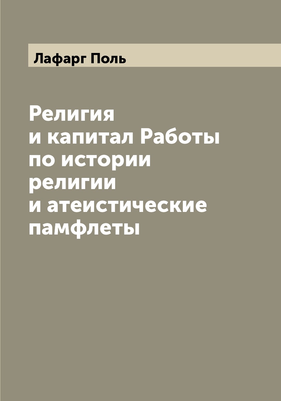 

Книга Религия и капитал Работы по истории религии и атеистические памфлеты