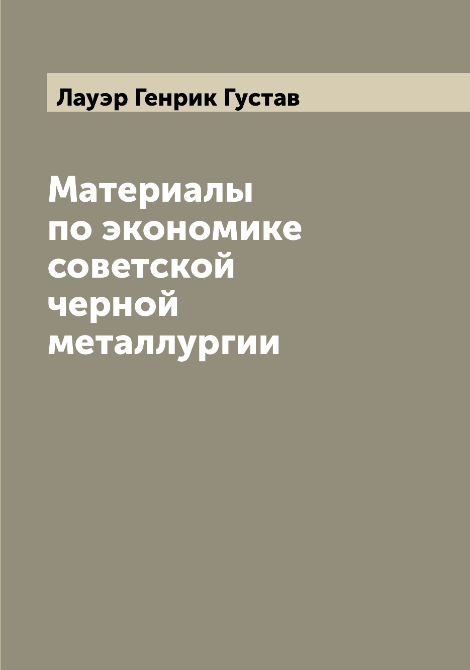 

Материалы по экономике советской черной металлургии