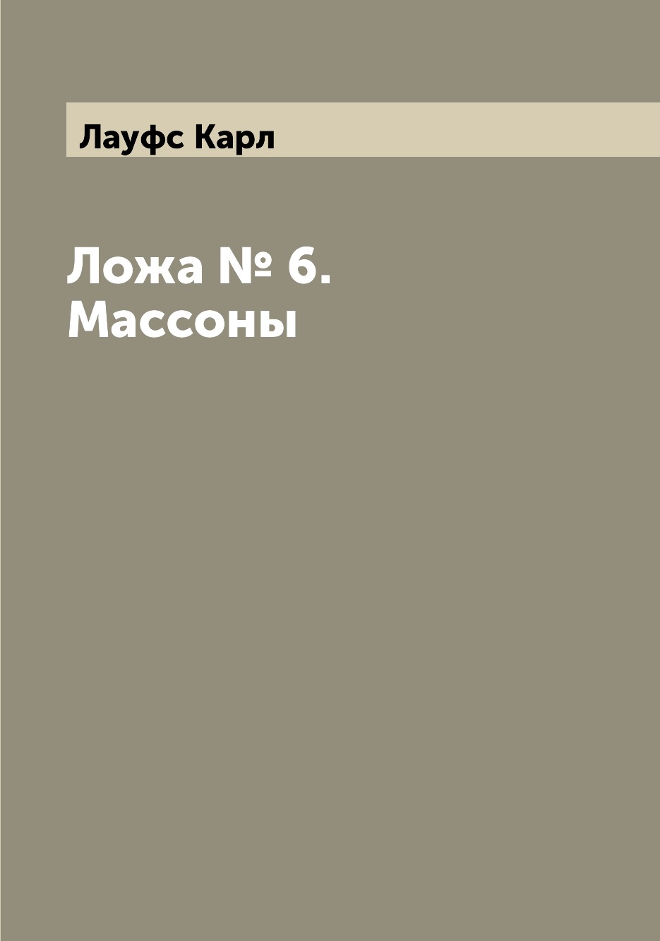 

Книга Ложа № 6. Массоны