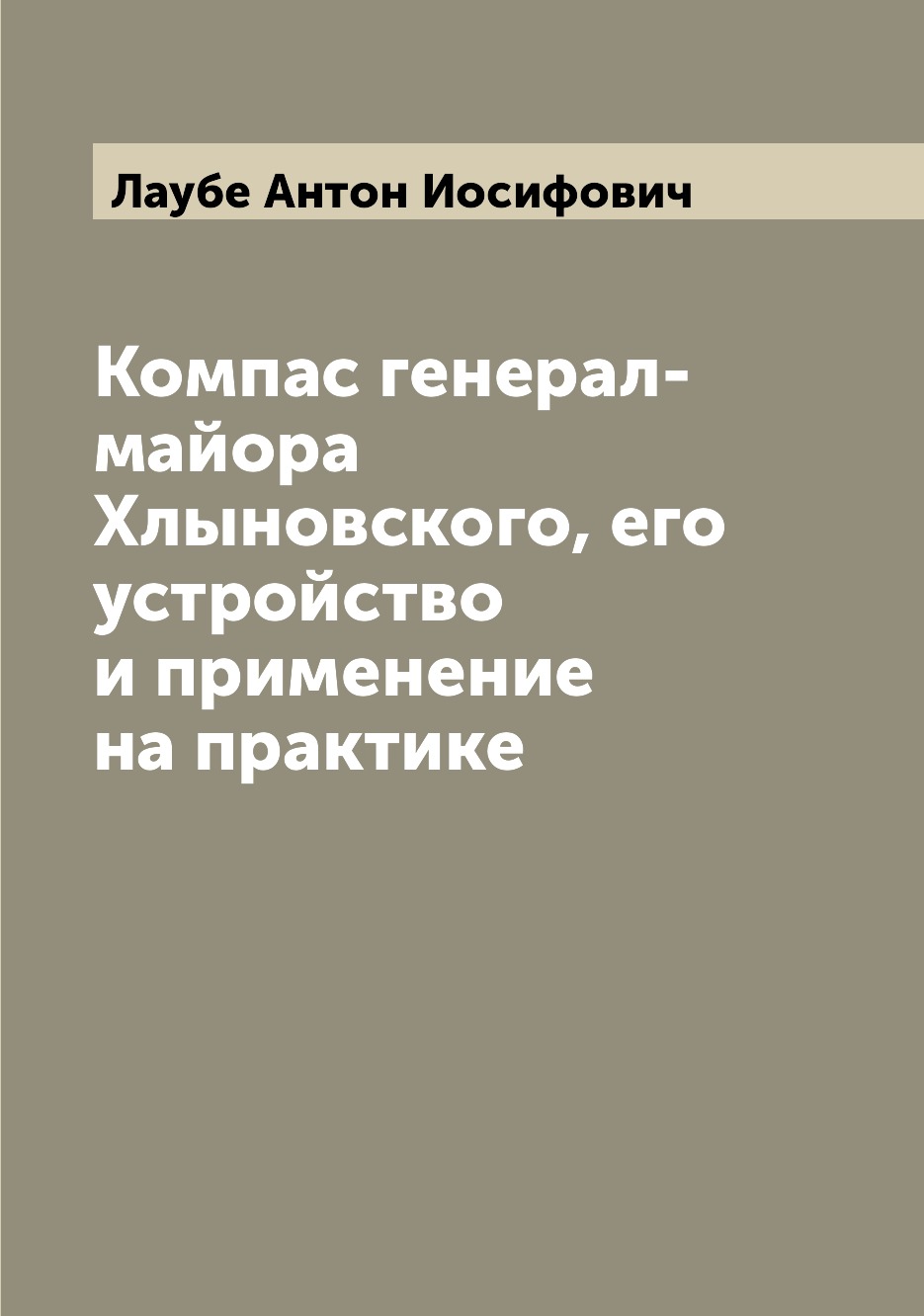 

Книга Компас генерал-майора Хлыновского, его устройство и применение на практике