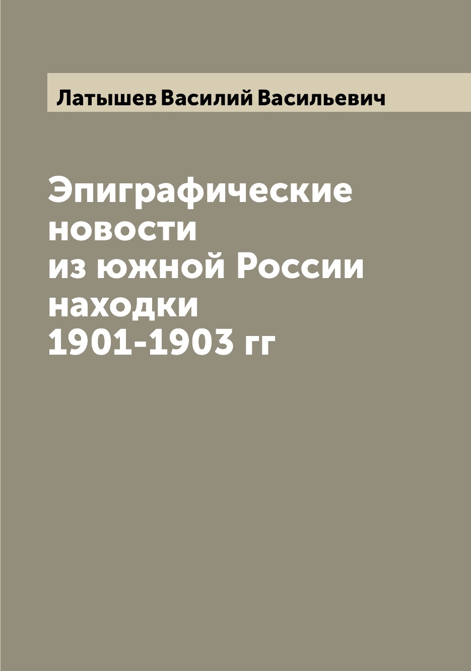 

Книга Эпиграфические новости из южной России находки 1901-1903 гг