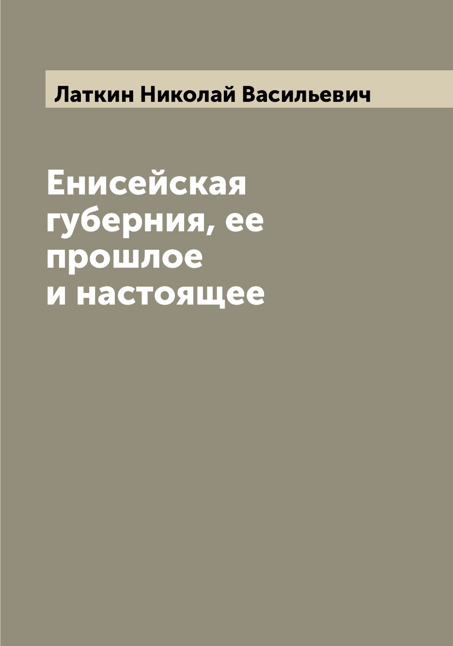 

Книга Енисейская губерния, ее прошлое и настоящее