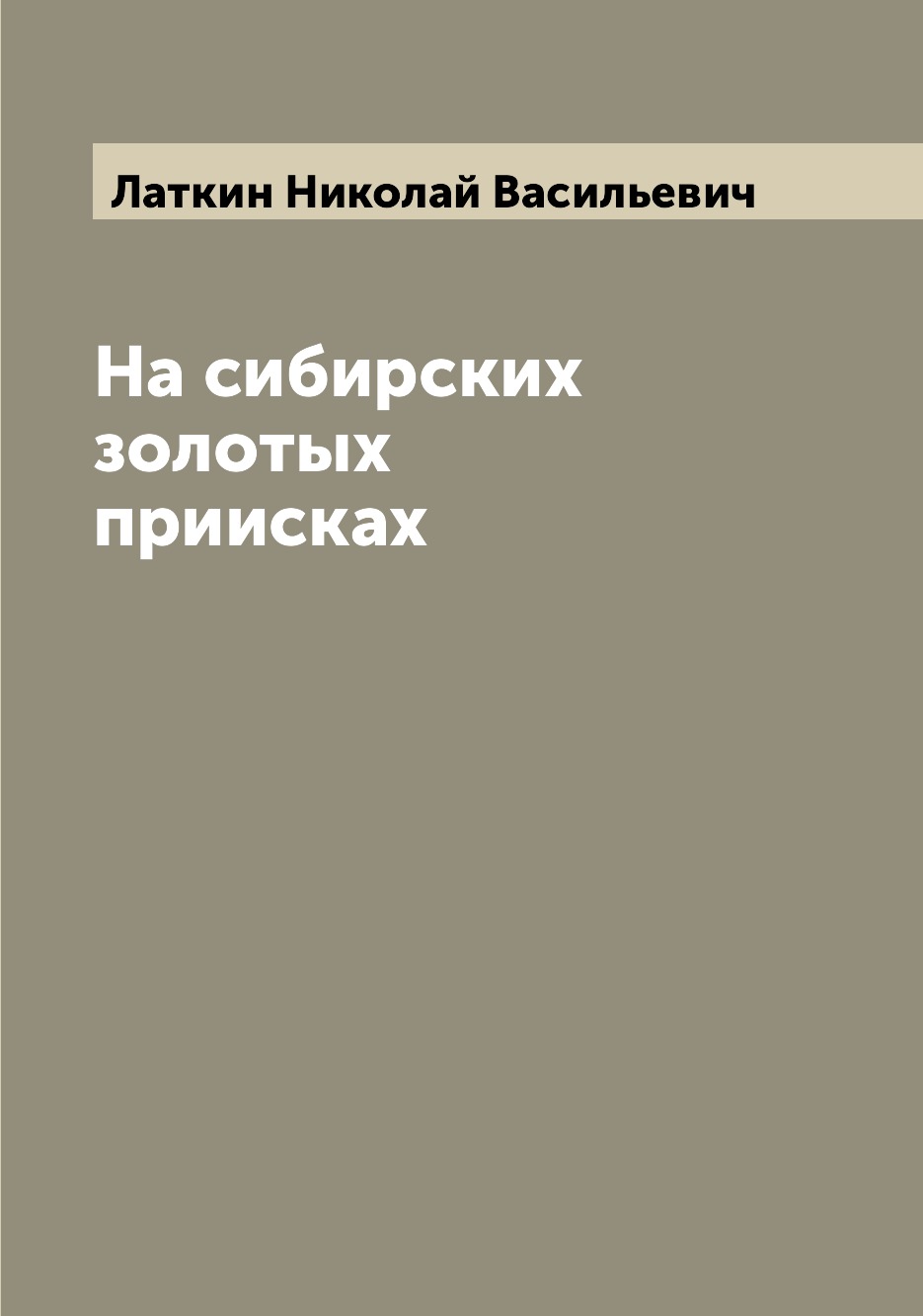 

На сибирских золотых приисках