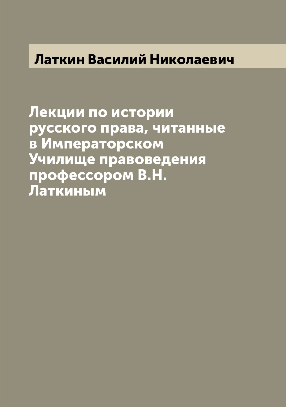 

Книга Лекции по истории русского права, читанные в Императорском Училище правоведения п...