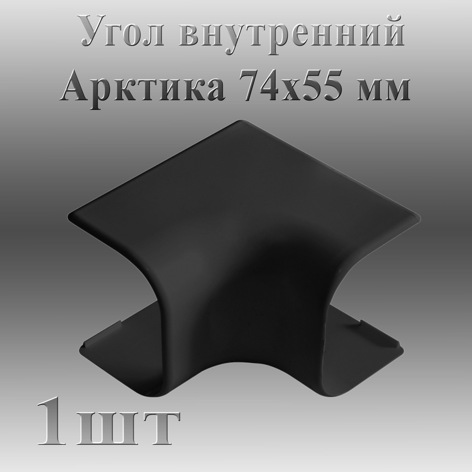 

Угол внутренний Ruvinil Арктика 74х55 1 шт, Черный, УВН_74х55_ч_1шт