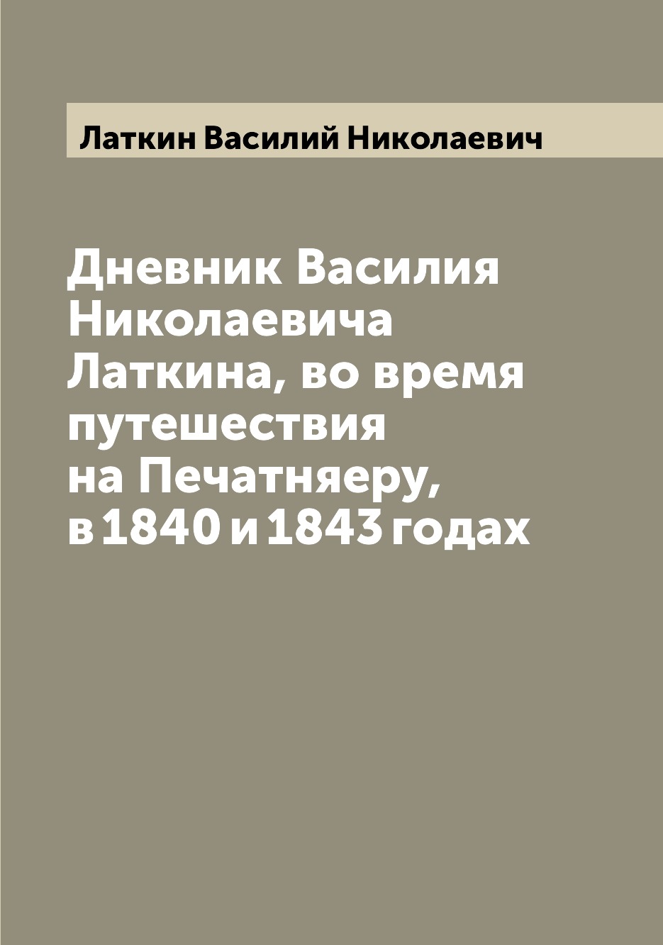 фото Книга дневник василия николаевича латкина, во время путешествия на печатняеру, в 1840 и... archive publica