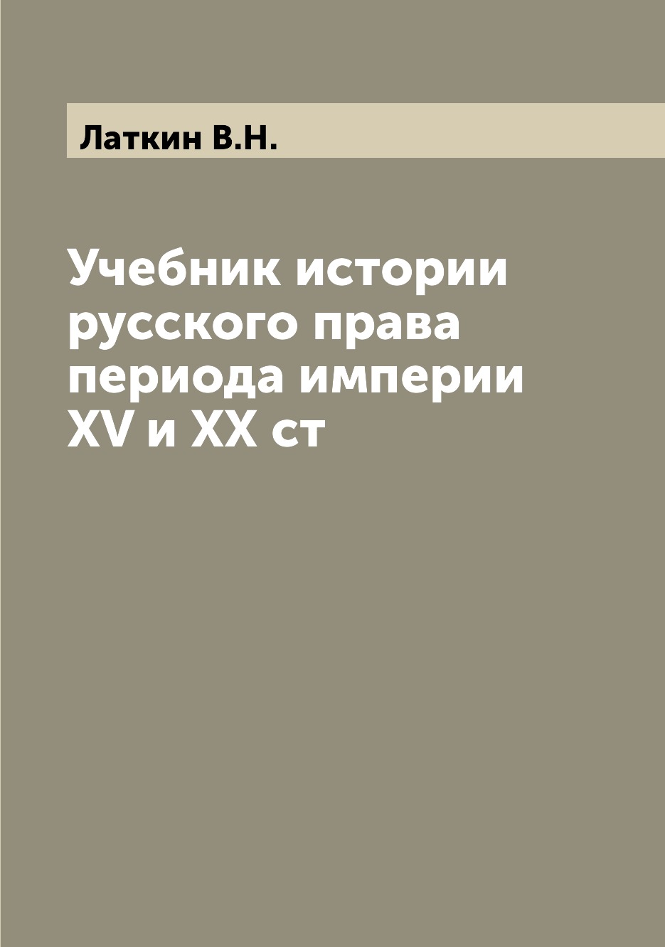 

Книга Учебник истории русского права периода империи XV и XX ст