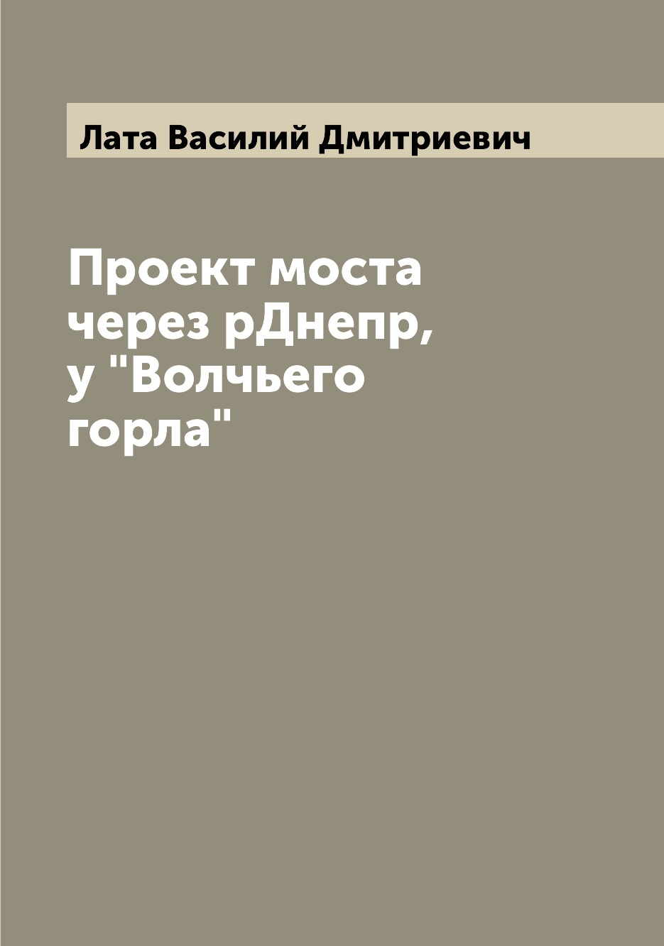 

Книга Проект моста через рДнепр, у "Волчьего горла"