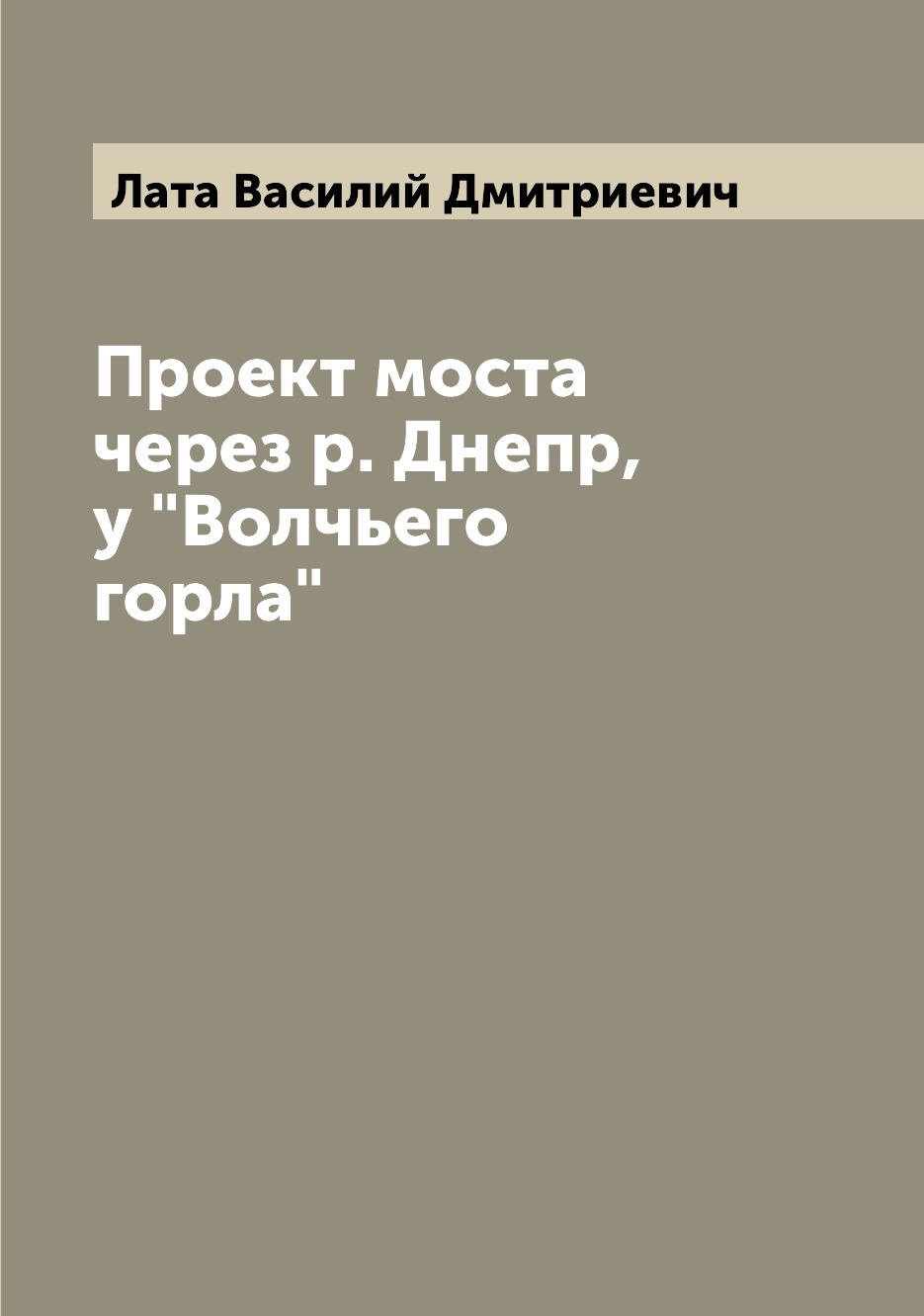 

Книга Проект моста через р. Днепр, у "Волчьего горла"