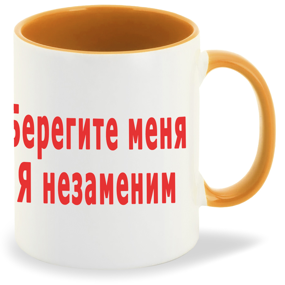 

Кружка CoolPodarok Берегите меня я незаменим, Берегите меня я незаменим