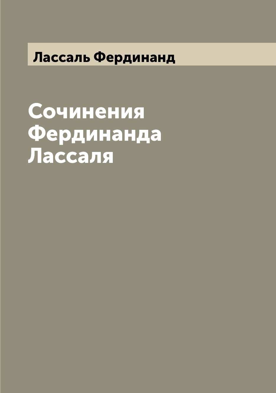 

Книга Сочинения Фердинанда Лассаля