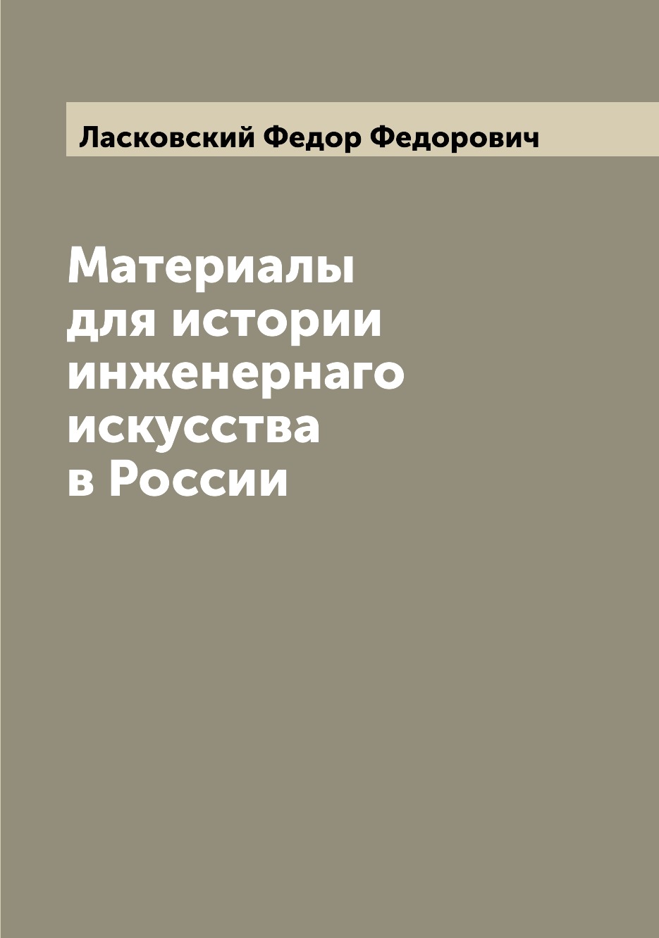 

Книга Материалы для истории инженернаго искусства в России