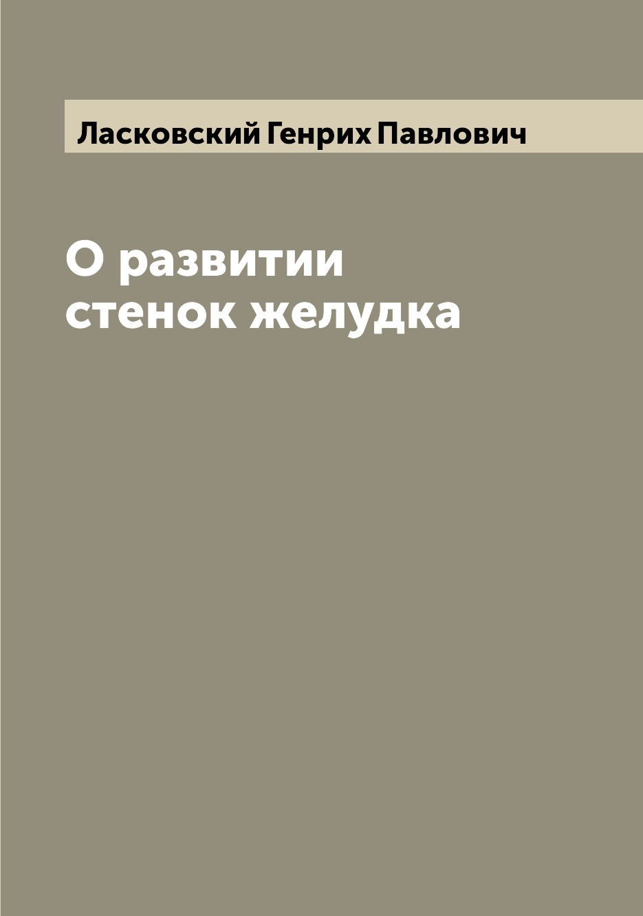 

Книга О развитии стенок желудка