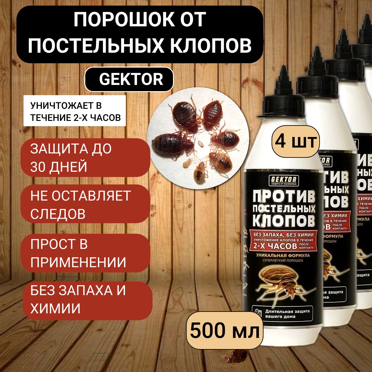 Порошок против постельных клопов Gektor 332518157 500 мл, 4 шт.