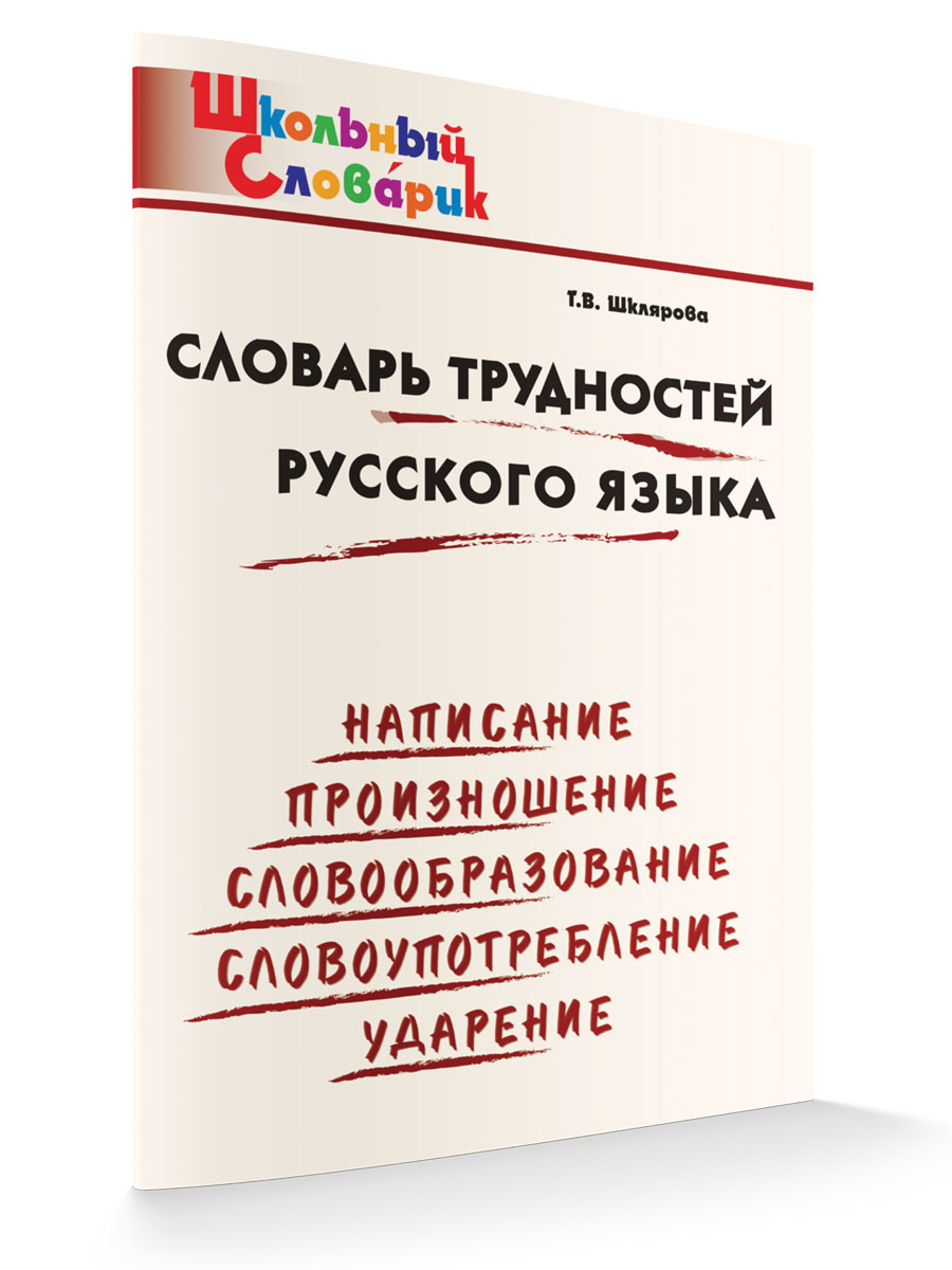 

Словарь трудностей русского языка