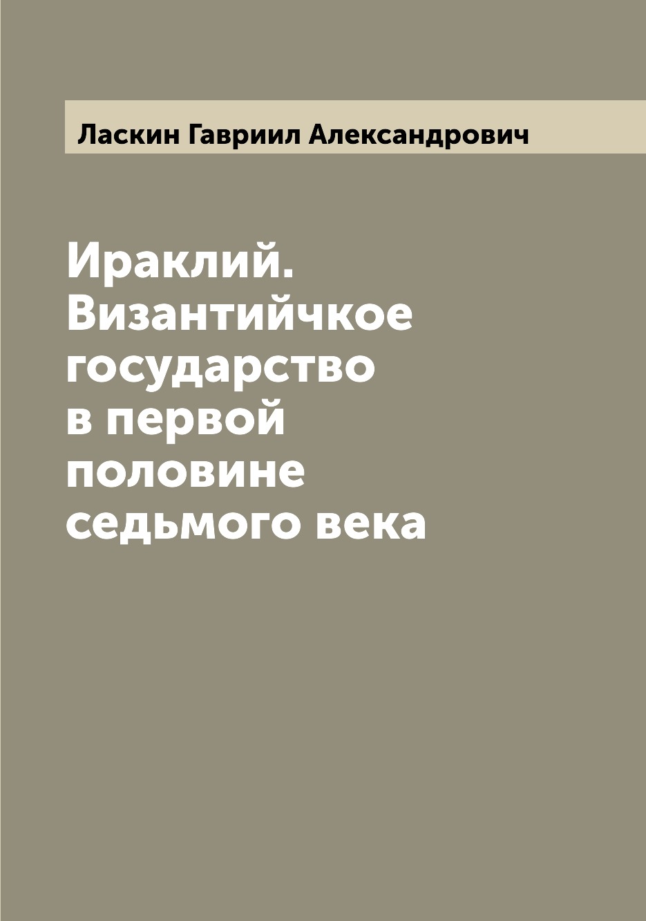 

Книга Ираклий. Византийчкое государство в первой половине седьмого века