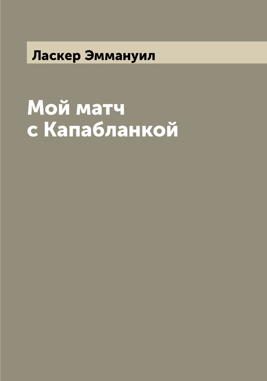 

Мой матч с Капабланкой