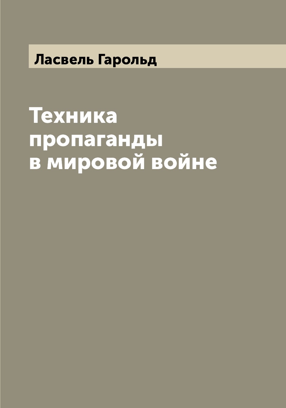 

Техника пропаганды в мировой войне