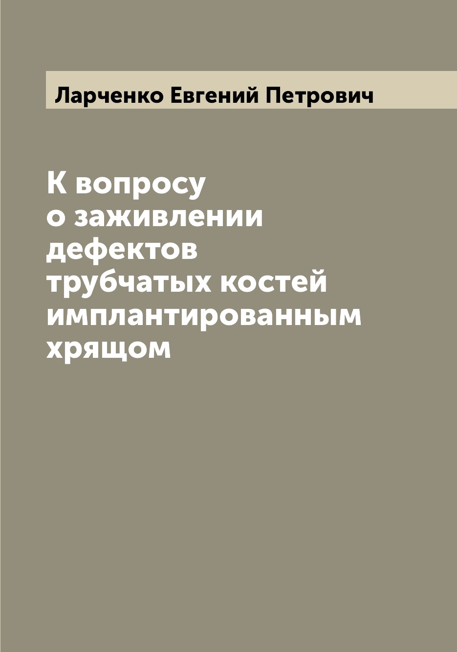 

Книга К вопросу о заживлении дефектов трубчатых костей имплантированным хрящом