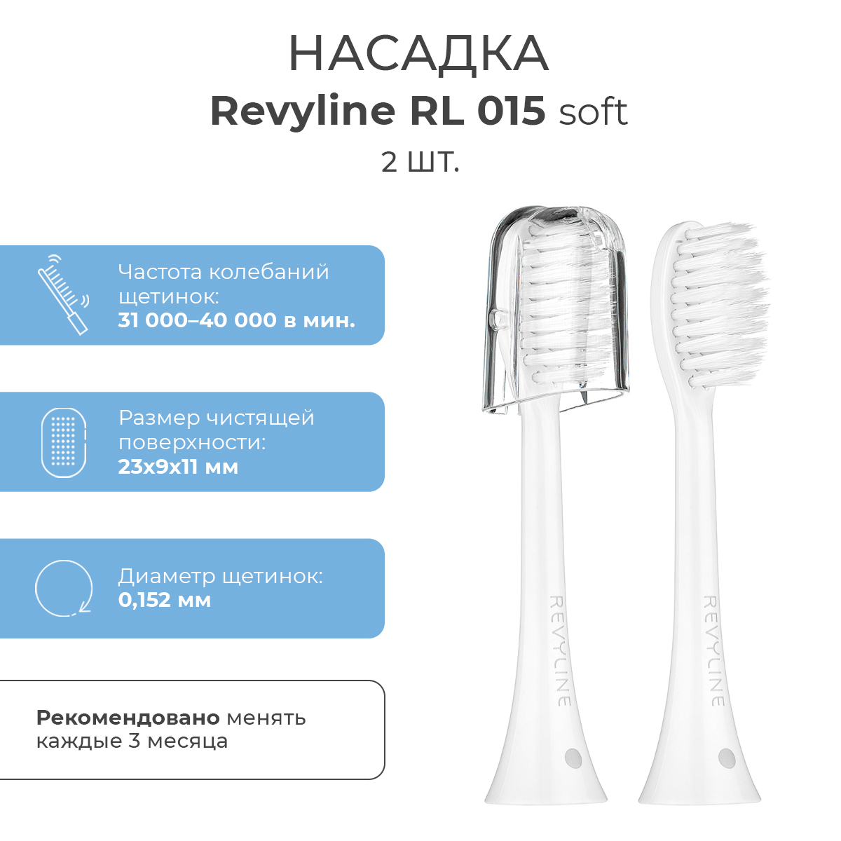 

Насадка для электрической зубной щетки Revyline RL 015, Белый, RL 015