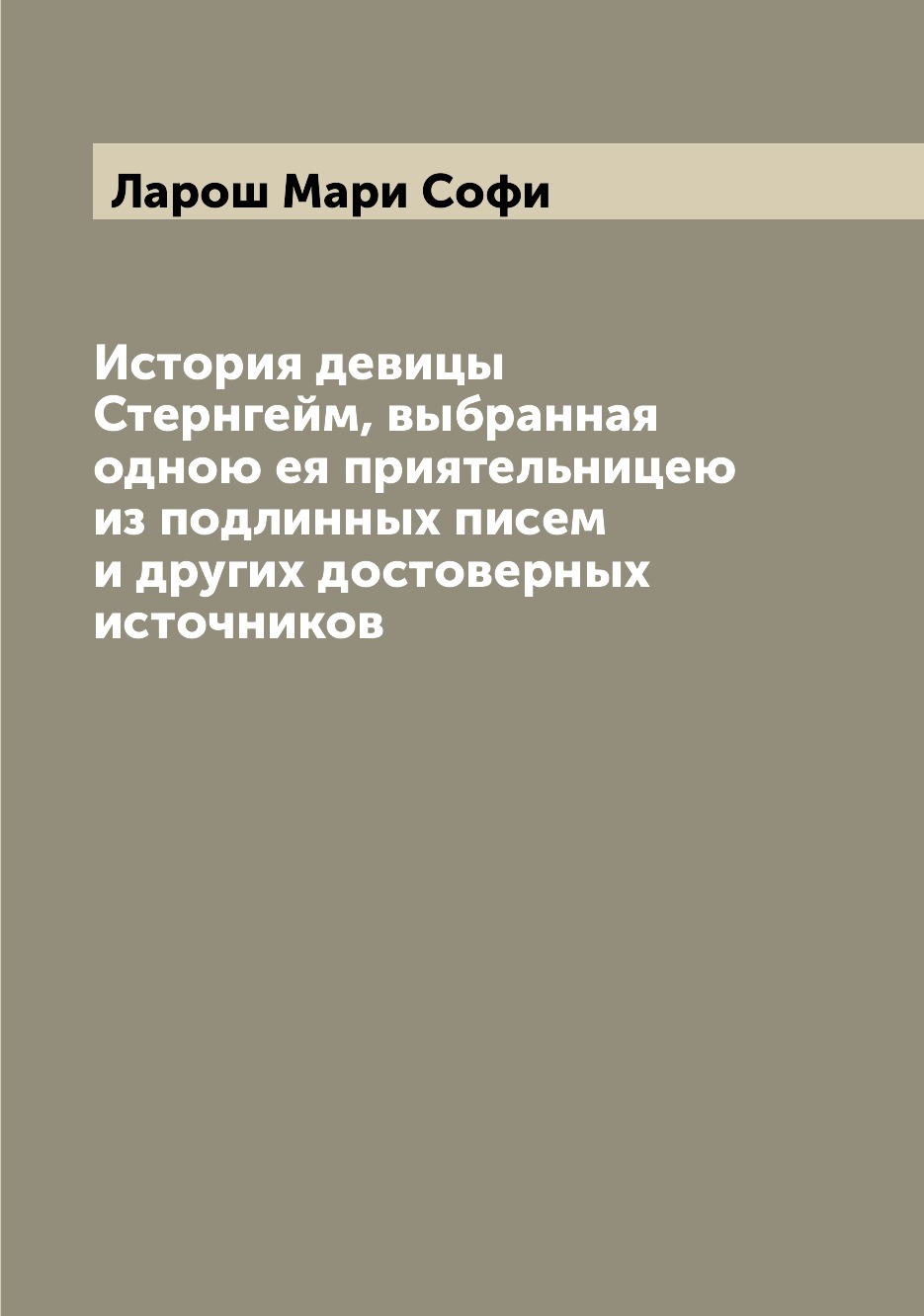 

Книга История девицы Стернгейм, выбранная одною ея приятельницею из подлинных писем и д...