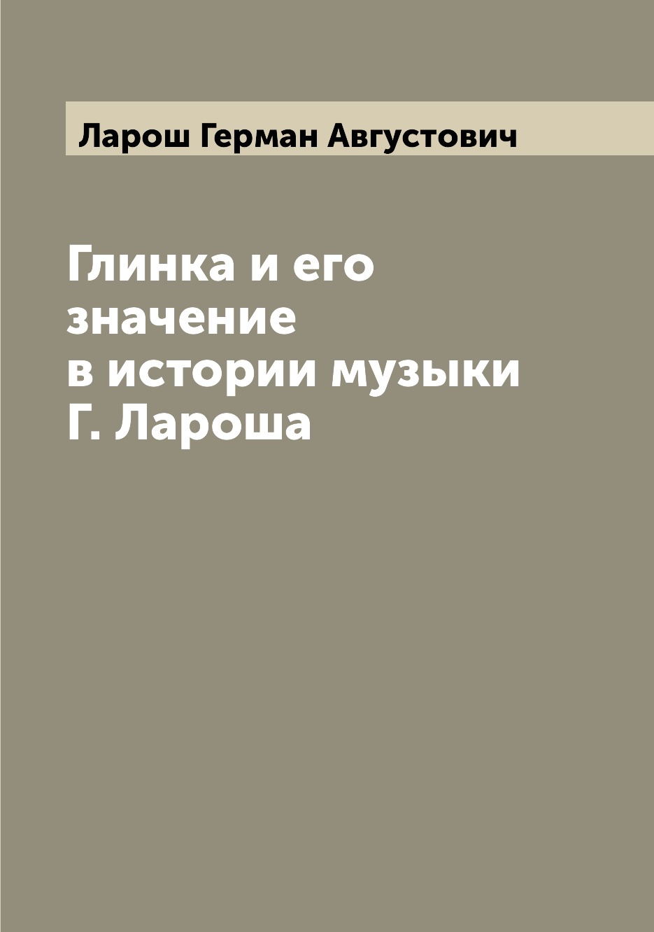 

Книга Глинка и его значение в истории музыки Г. Лароша
