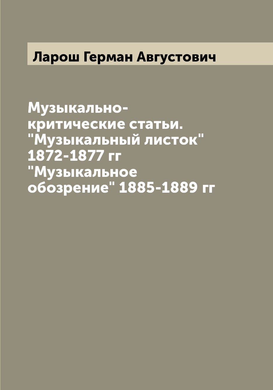 

Музыкально-критические статьи. Музыкальный листок 1872-1877 гг Музыкальное обо...