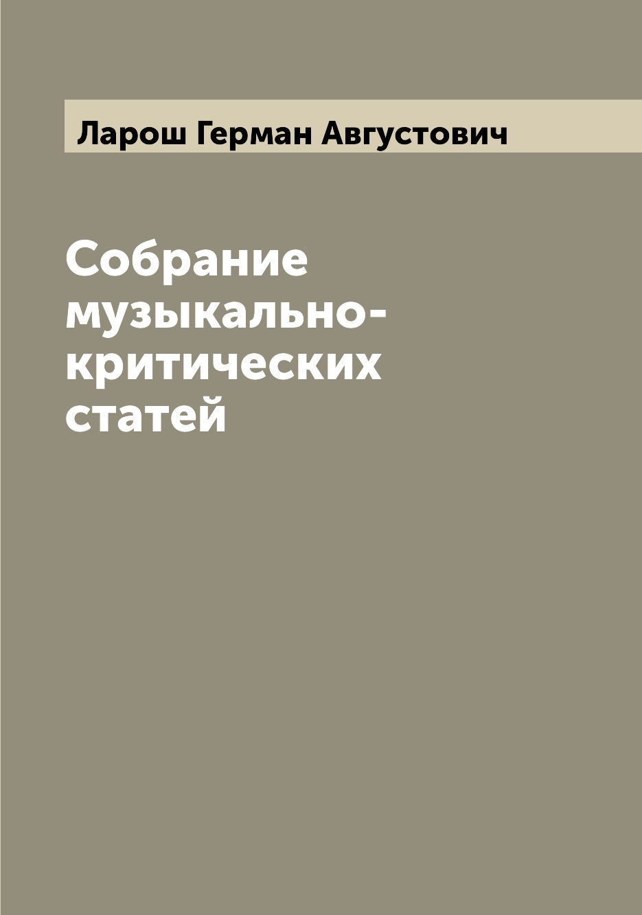 

Собрание музыкально-критических статей