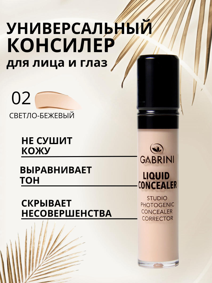 Консилер Gabrini Liquid Concealer тон 2 светло бежевый 13мл