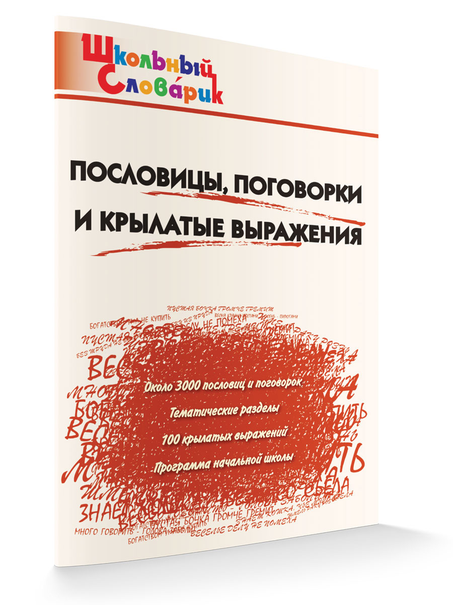 

Пословицы, поговорки и крылатые выражения