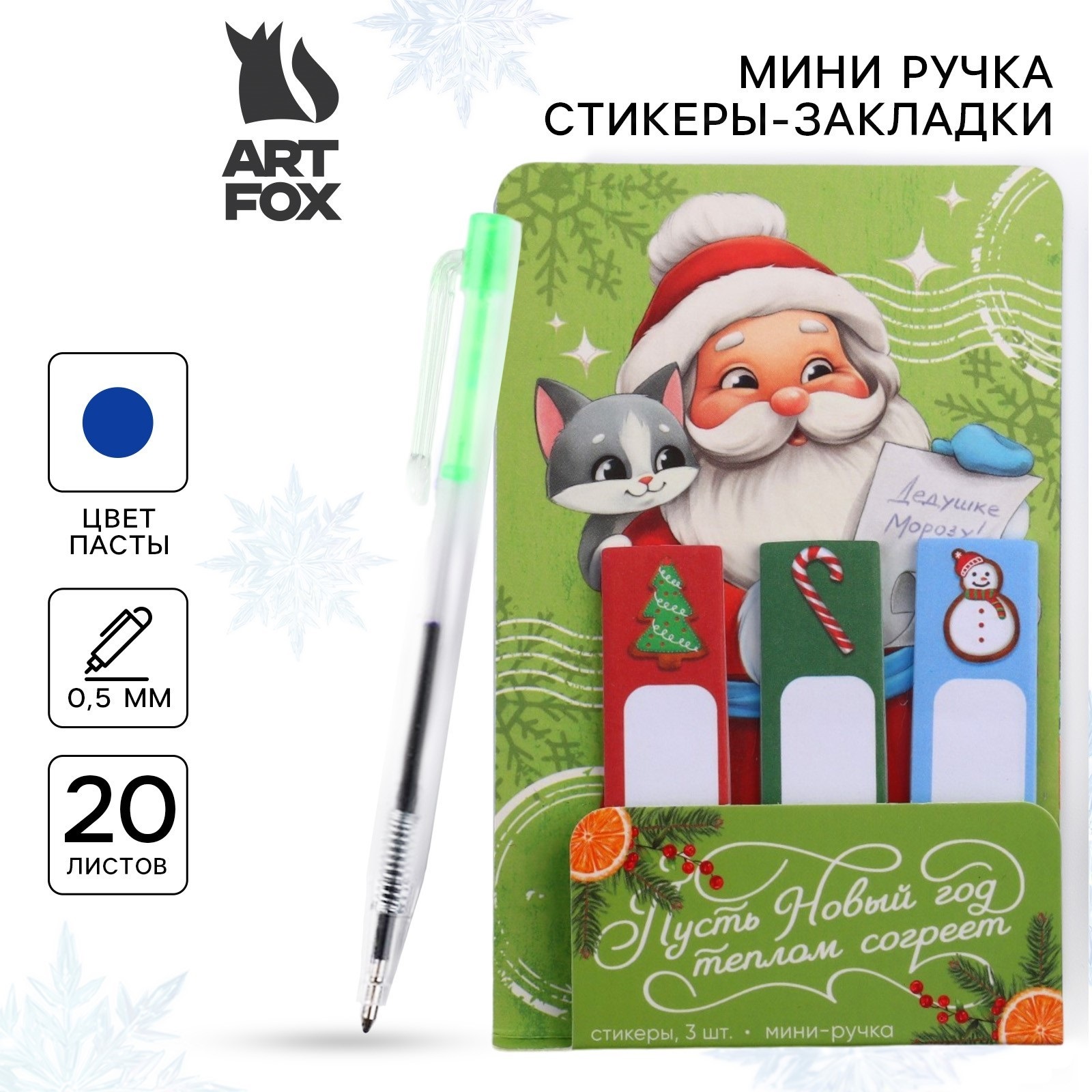 Подарочный набор ArtFox Пусть Новый год теплом согреет мини ручка и стикеры закладки 600022658212