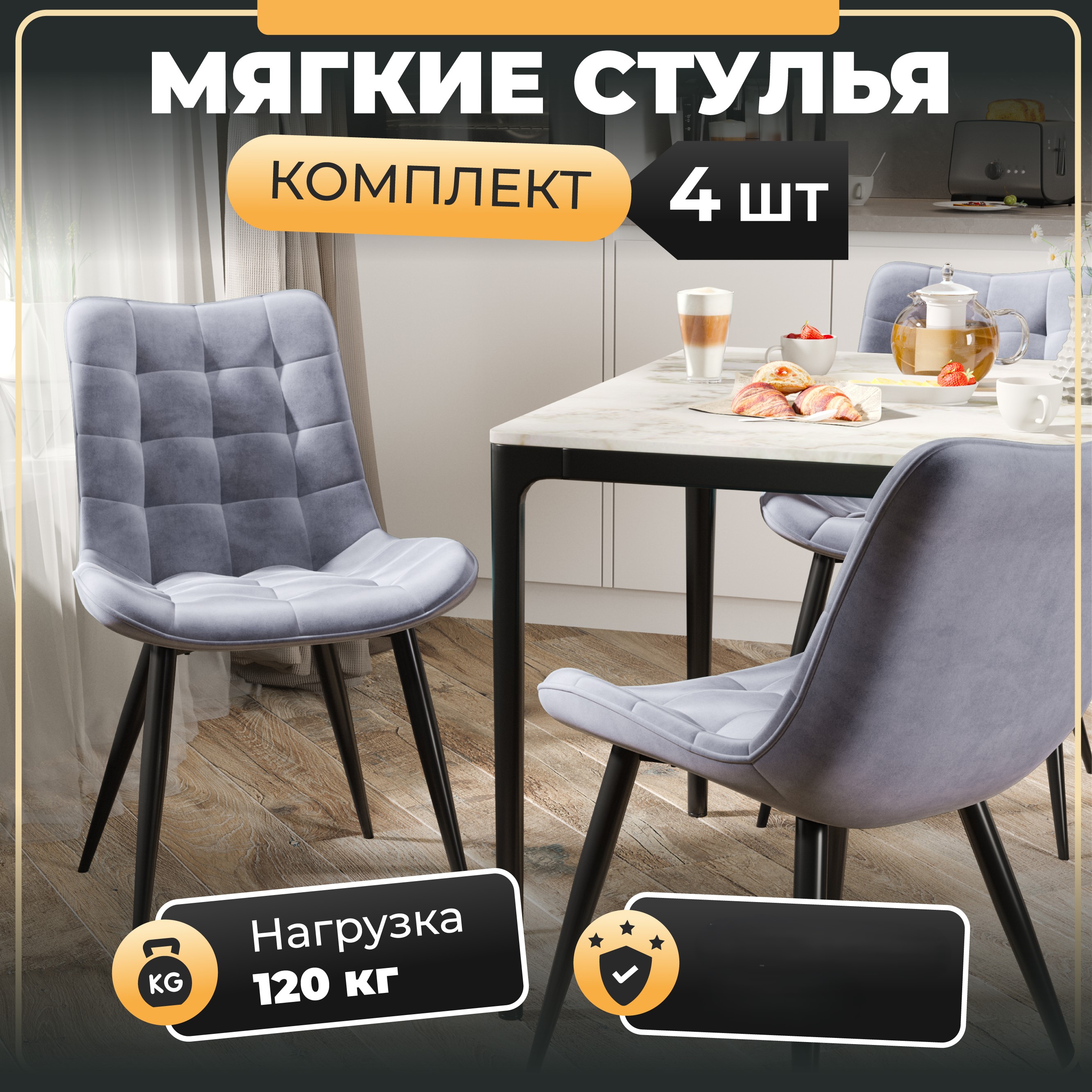 

Стул Soft&Chair Y-610, каркас черный, тк.серая Velvet HLR-20, 4шт., Y-610